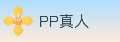 PP真人 logo